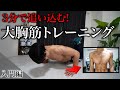 【筋トレ】たった3分で必ず大胸筋がデカくなるメニュー【入門編】