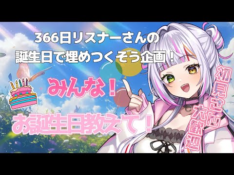 【雑談】初見さん歓迎🐣リスナーさんの誕生日で366日埋めたい🎂🌞#vtuber #恋沼ミヤ
