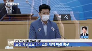 [광주뉴스] 광주 남구의회 황도영 의원, 도심 배달오토바이 소음 대책 마련 촉구