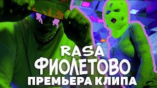 RASA - ФИОЛЕТОВО