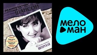 СВЕТЛАНА ПИТЕРСКАЯ - НАСТРОЕНИЕ ШАНСОН / SVETLANA PITERSKAYA - NASTROENIE SHANSON