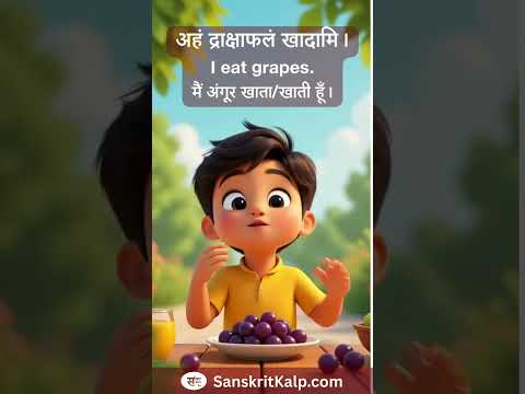 Learn Sanskrit Sentence: अहं द्राक्षाफलं खादामि। | I eat grapes. | मैं अंगूर खाता/खाती हूँ।