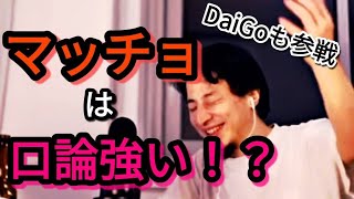 【DaiGoも参戦】マッチョって口論が強い!?その理由は?【1.25倍ひろゆき】