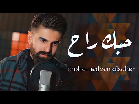 حبك راح محمد زين الساهر