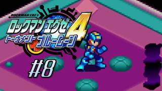 【実況】ダークチップヲツカイナサイ【ロックマンエグゼ4 トーナメントブルームーン アドバンスドコレクション】#8