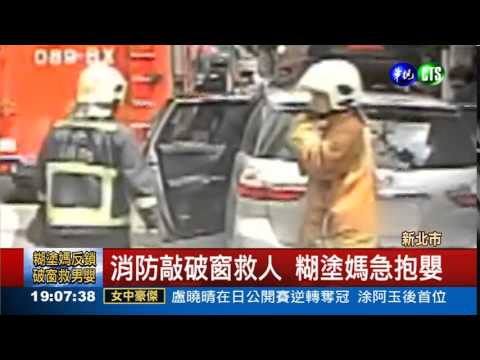 男嬰反鎖車內 糊塗媽媽急求救