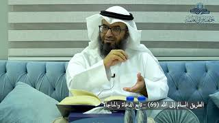صورة الطريق السالم إلى الله (69) - تابع الدعاء والمناجاة