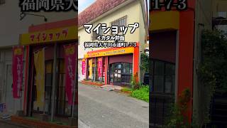 イカタル弁当　マイショップ大牟田店　福岡県大牟田市通町1-7-3  #福岡グルメ #大牟田グルメ #大牟田