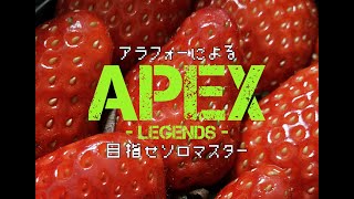 アラフォーのＦＰＳ【APEX】目指せソロマス　第四夜　なんかダメだぁ(笑)
