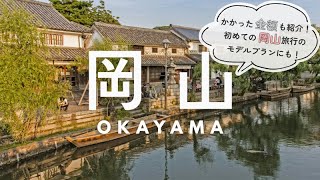 岡山・倉敷|地元グルメと定番観光スポット+素敵なお店を見つけるモデルコース|国内旅行vlog