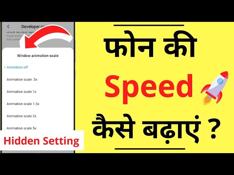 Mobile Ki Speed Kaise Badhaye | अपने फोन की स्पीड कैसे बढ़ाएं | Mobile Phone Speed Increase | Hindi