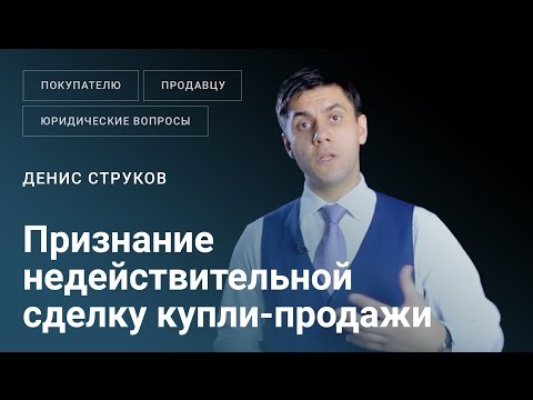 В каких случаях сделка купли-продажи бизнеса может быть признана недействительной