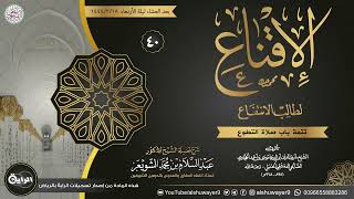 صورة ٤٠. شرح الإقناع لطالب الانتفاع | الشيخ أ.د عبدالسلام الشويعر