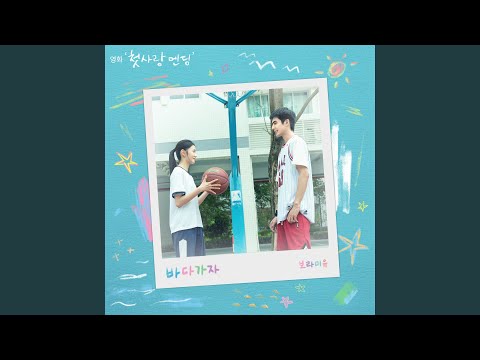 Video thumbnail for 바다 가자 (TO THE SEA)