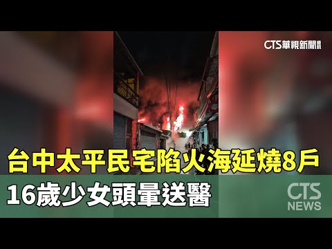 台中太平民宅陷火海延燒8戶　　16歲少女頭暈送醫