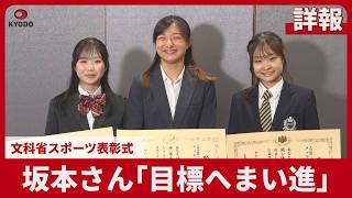 【詳報】坂本さん「目標へまい進」 文科省スポーツ表彰式