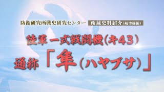 防衛研究所戦史研究センター所蔵史料紹介（航空機編）陸軍一式戦闘機（キ43）通称「隼（ハヤブサ）」