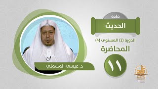 صورة المحاضرة 11 - الحديث - الدورة (2) المستوى (4) - د. عيسى المسملي - برنامج أكاديمية زاد
