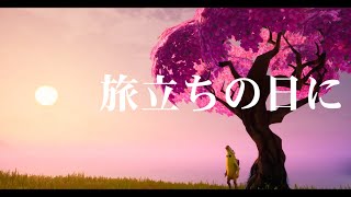 旅立ちの日に 替え歌 تحميل اغاني مجانا