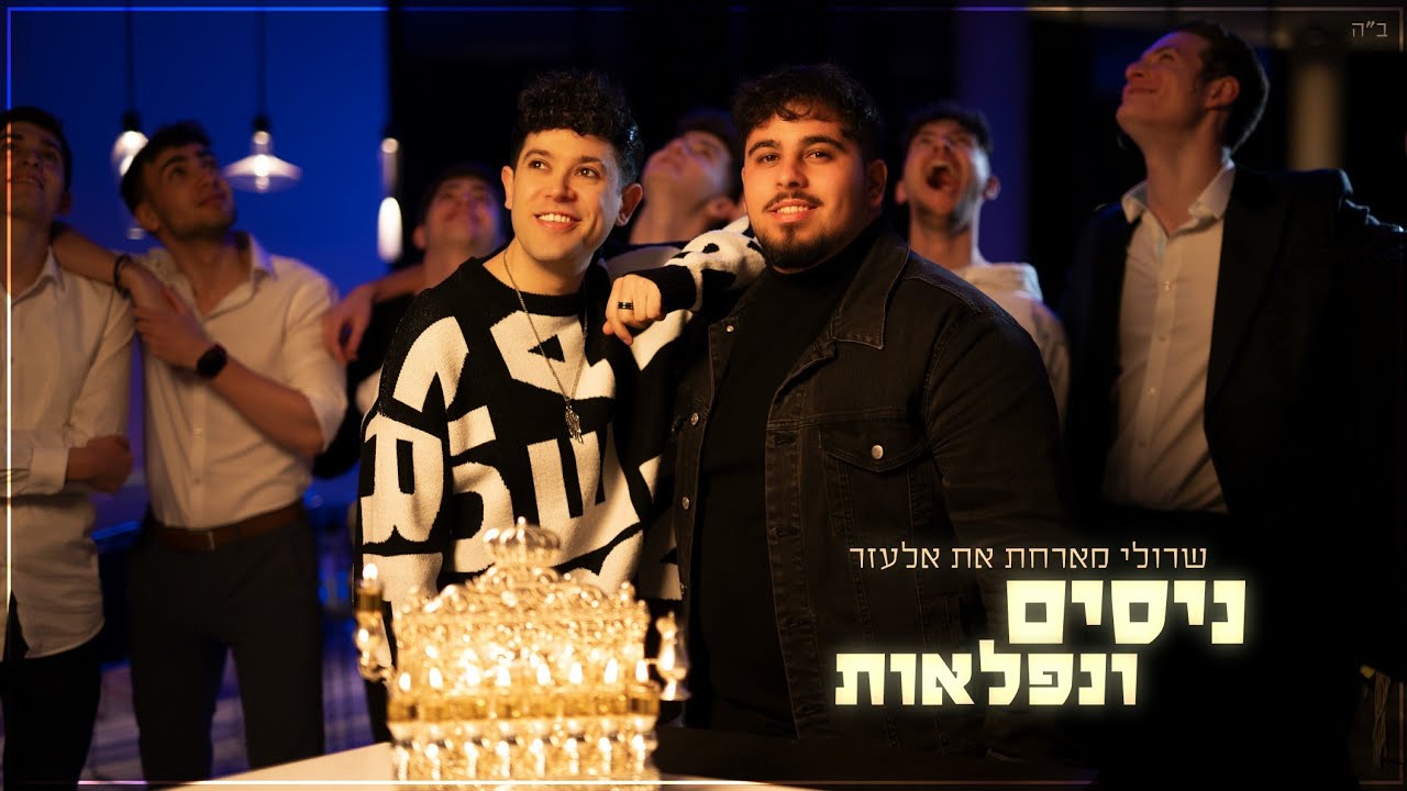 שרולי מארח את אלעזר | ניסים ונפלאות (שיר חנוכה 2023) | צפו