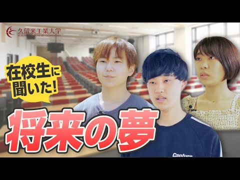 在学生の声「将来の夢」