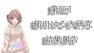【シャニマス】第5回郁田はるき研究結果報告会【郁田はるき】