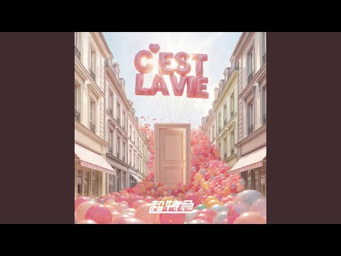 ただいま、おじゃまされます！ C'est la vie 超特急