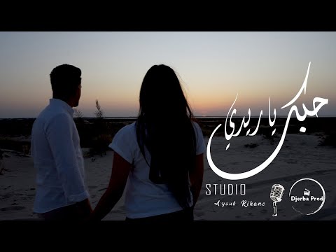 عادل الصالحي - حبك يا ريدي - adel salhi - hobbek ya ridi (Prod. Djerba Prod)