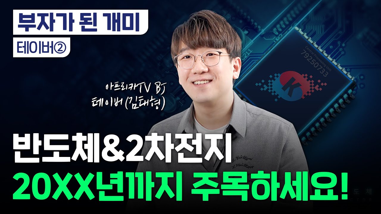 반도체, 2차전지 계속 오른다?｜OO차트로 종목 발굴｜연 20% 수익 실화?!｜누적 시청자 250만 BJ