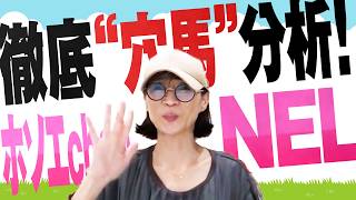 徹底“穴馬”分析！ホソエchanNEL 【北九州記念・GⅢ】細江純子 2週連続で穴馬が激走！今週は！？