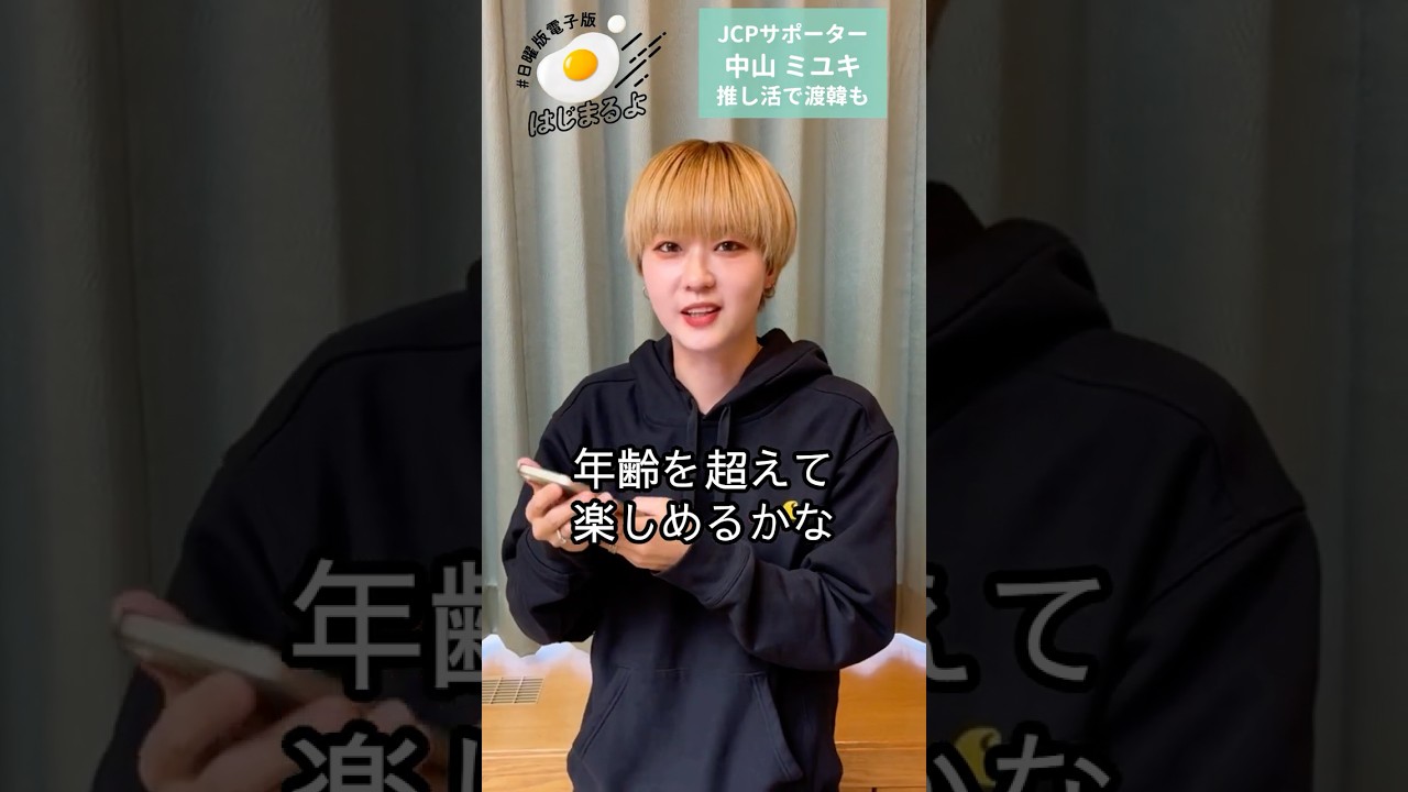 #日曜版電子版はじまるよ　JCPサポーター　中山ミユキ　推し活で渡韓も