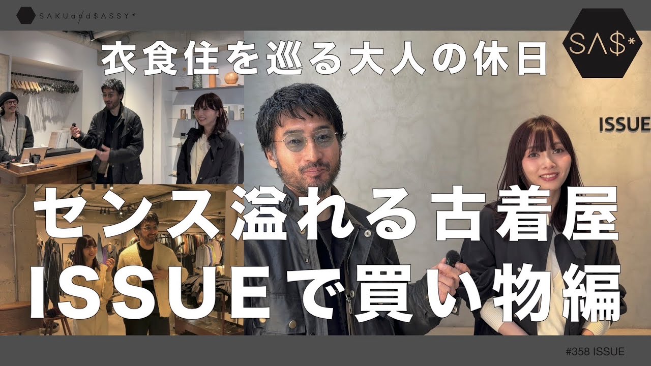 センス溢れる古着屋"ISSUE"で買い物！衣食住を巡る大人の休日＠学芸大学