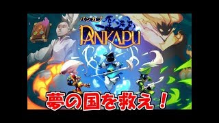 【生実況】夢の国を救え！【パンカプ〜オムニアの防人〜】 #1