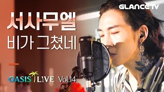 서사무엘(Samuel Seo) 비가 그쳤네 LIVE 박피수준의 감성 체인지! 사무실에 그루비감성 5만퍼 충전! [오아시스 라이브]