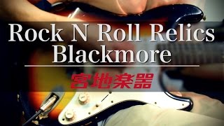 Video thumbnail for Rock N’ Roll Relics / Blackmore【宮地楽器神田店】 by 宮地楽器 Miyaji Guitars Kanda