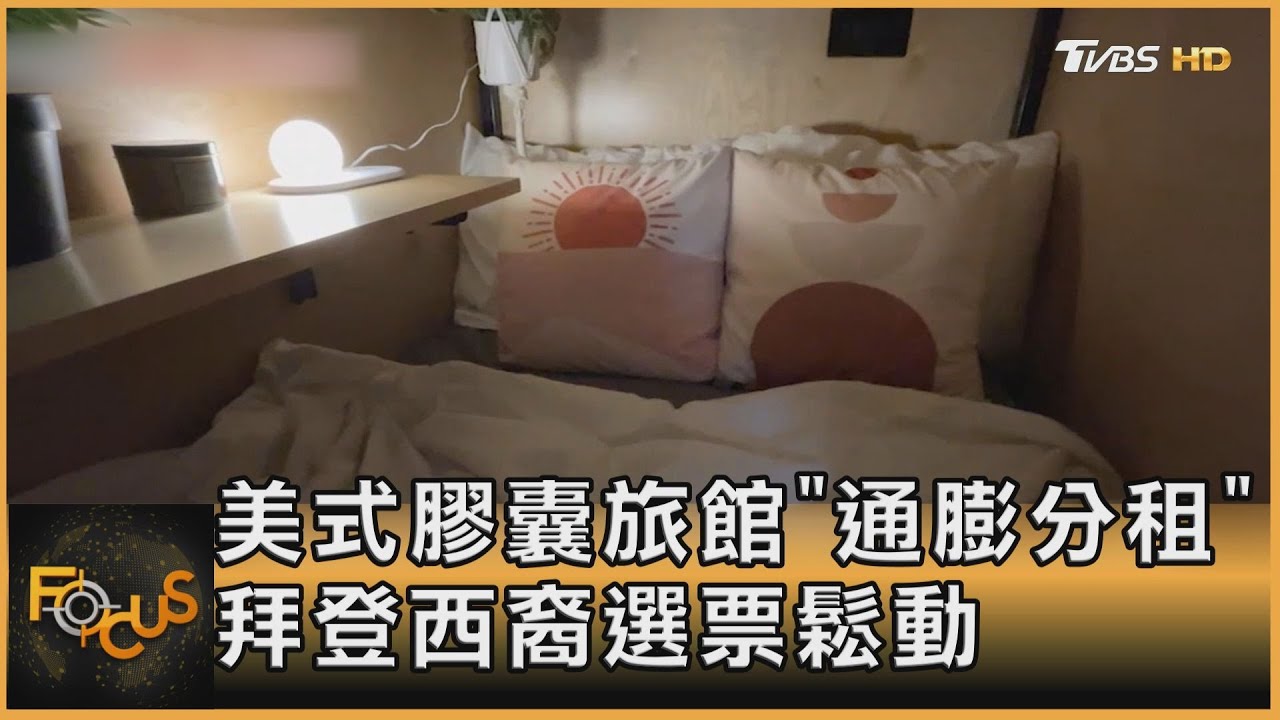美式膠囊旅館「通膨分租」拜登西裔選票鬆動
