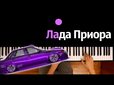Mr.NËMA ft. гр.Домбай - Лада Приора ● караоке | PIANO_KARAOKE ● ᴴᴰ + НОТЫ & MIDI
