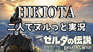 【BotW】HIKIOTA二人でヌルっと実況 ゼルダの伝説BotW