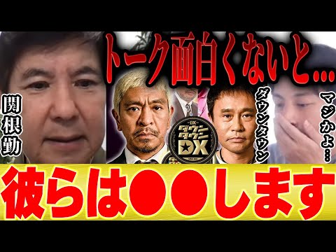 【ひろゆき&times;関根勤】※暴露※ダウンタウンの前で面白くないトークをするとガチで●●されます【切り抜き コラボ いいとも 水曜日のダウンタウン ダウンタウンDX 女優 伝説の一日 ドッキリ 漫才】