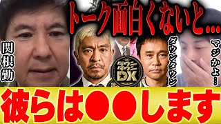 【ひろゆき×関根勤】※暴露※ダウンタウンの前で面白くないトークをするとガチで●●されます【切り抜き コラボ いいとも 水曜日のダウンタウン ダウンタウンDX 女優 伝説の一日 ドッキリ 漫才】