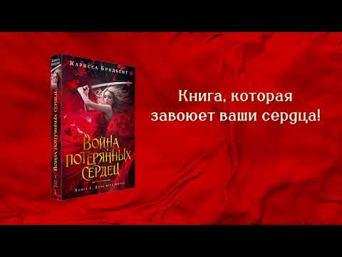 Миниатюра изображения товара Книга Азбука Война потерянных сердец. Книга 1. Дочь всех миров (Бродбент Карисса, твердая обложка)