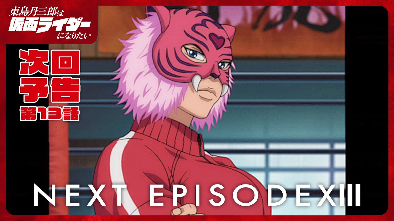 アニメ『東島丹三郎は仮面ライダーになりたい』第十三話予告｜ナレーション：神谷浩史