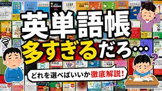 英単語帳、多すぎる問題…結局どれを選べばいいの？？受験生を悩ませる単語帳問題について【早稲田/慶應/英語/参考書ドットコム】