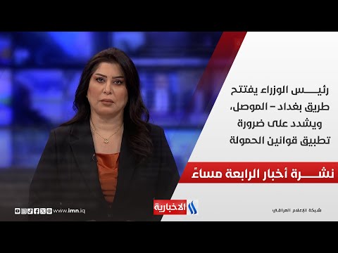 فيديو | رئيس الوزراء يفتتح طريق بغداد – الموصل، ويشدد على ضرورة تطبيق قوانين الحمولة.. في نشرة الــ 4