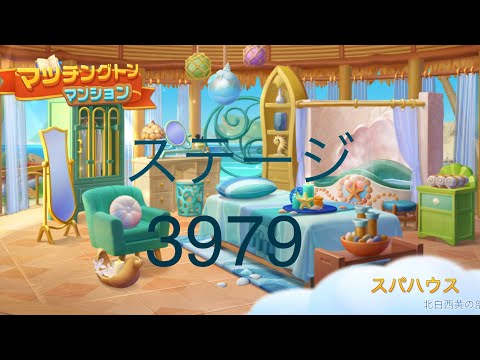 【マッチングトンマンション】ステージ3979