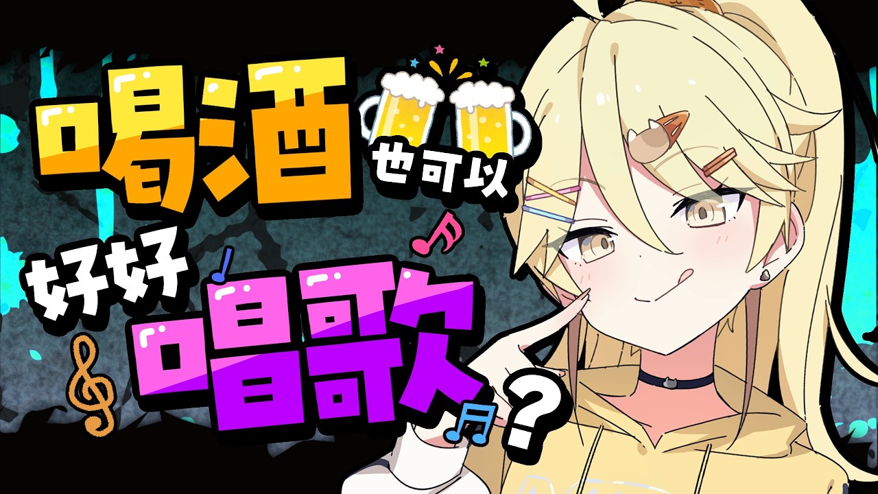 【會正常嗎？】一邊喝酒一邊唱歌！【真黑/香港VTuber】