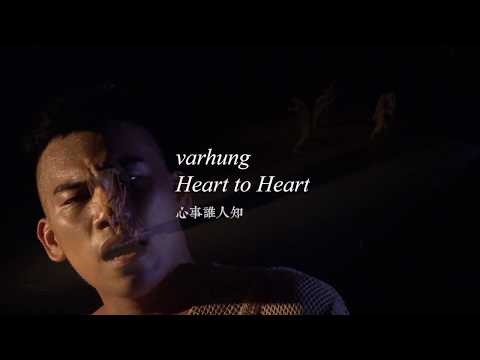 Taïwan IN Avignon 2018 : varhung - Heart to Heart《varhung~心事誰人知》｜Tjimur Dance Theatre 蒂摩爾古薪舞集