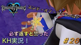 【KH】ソラの始まりのストーリー！キングダムハーツ実況#26