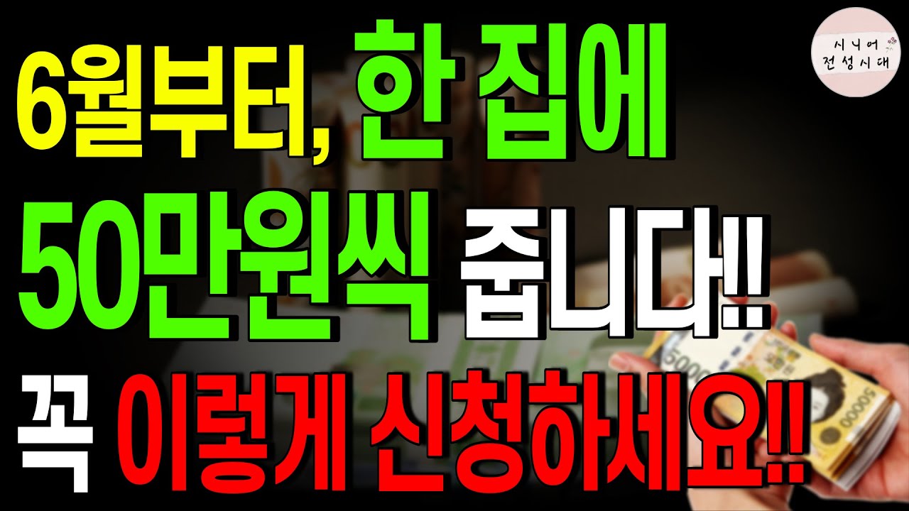 6월부터 한 집에 50만원씩 줍니다!! 지금 신청하세요!! 신청 방법, 받는 방법!!