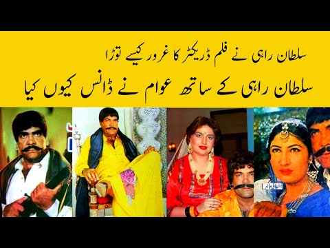 sultan rahi nay film directer ka garoor kasy toora awam ka dance sultan rahi ky sath